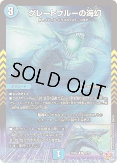 グレートブルーの海幻 - カードラッシュDM