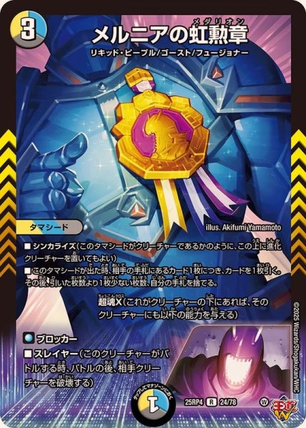画像1: メルニアの虹勲章【R】{25RP424/78}《多》 (1)