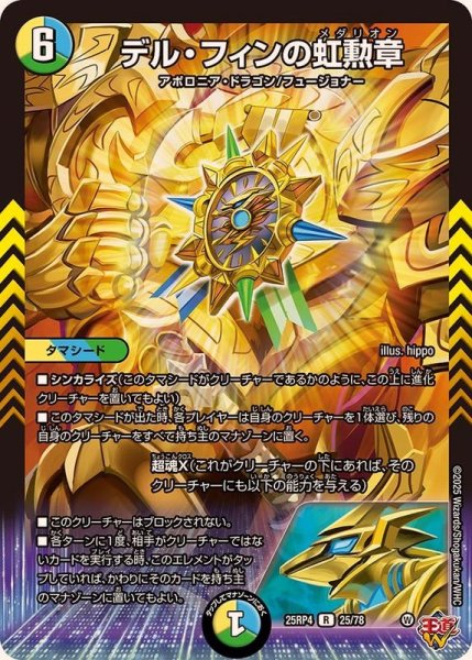 画像1: デル・フィンの虹勲章【R】{25RP425/78}《多》 (1)