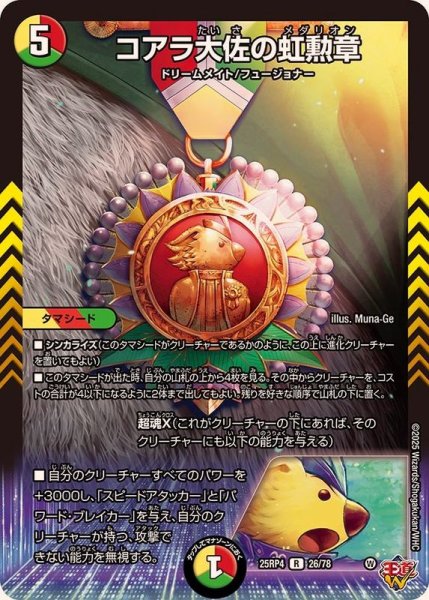 画像1: コアラ大佐の虹勲章【R】{25RP426/78}《多》 (1)