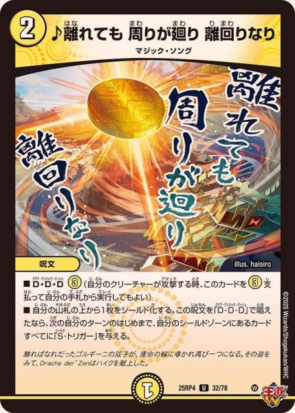 画像1: ♪離れても周りが廻り離回りなり【U】{25RP432/78}《光》 (1)