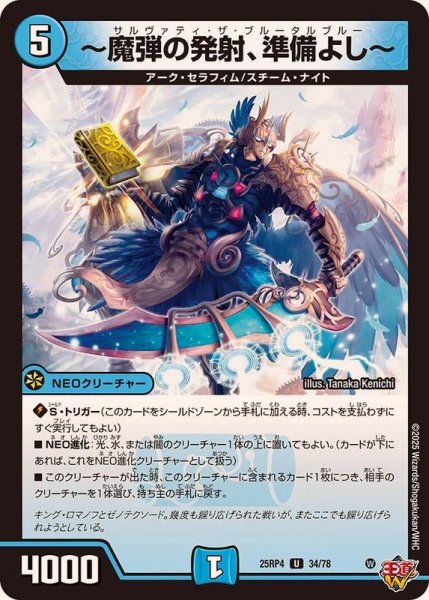 画像1: 〜魔弾の発射、準備よし〜【U】{25RP434/78}《水》 (1)