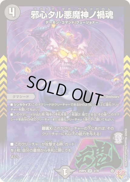 画像1: 〔状態A-〕邪心タル悪魔神ノ禍魂【VR】{25RP43/78}《闇》 (1)