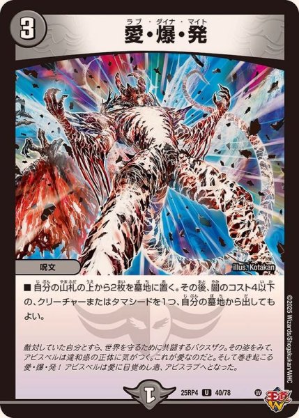 画像1: 愛・爆・発【U】{25RP440/78}《闇》 (1)