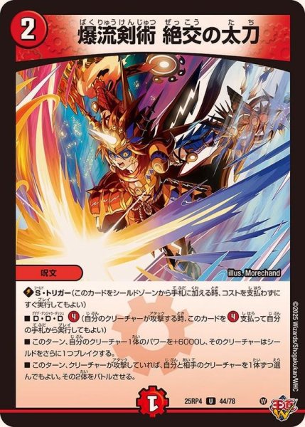 画像1: 爆流剣術絶交の太刀【U】{25RP444/78}《火》 (1)