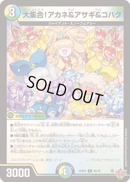 画像1: 〔状態A-〕大集合！アカネ＆アサギ＆コハク【U】{25RP450/78}《多》 (1)