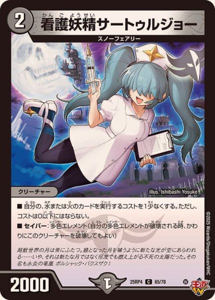 画像1: 看護妖精サートゥルジョー【C】{25RP465/78}《闇》 (1)