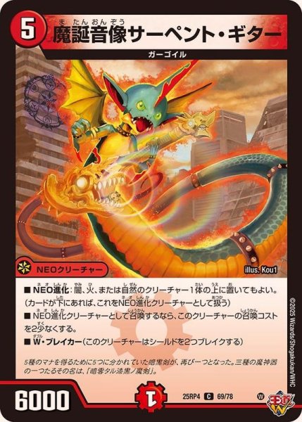 画像1: 魔誕音像サーペント・ギター【C】{25RP469/78}《火》 (1)