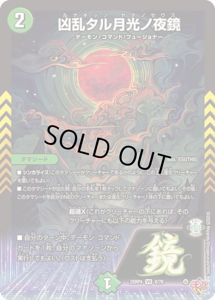 画像1: 〔状態B〕凶乱タル月光ノ夜鏡【VR】{25RP48/78}《自然》 (1)