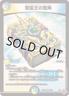 聖霊王の聖典 - カードラッシュDM