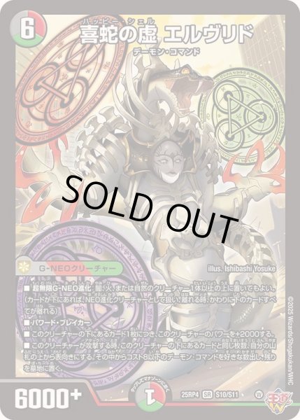 画像1: 〔状態A-〕喜蛇の虚エルヴリド【SR】{25RP4S10/S11}《多》 (1)