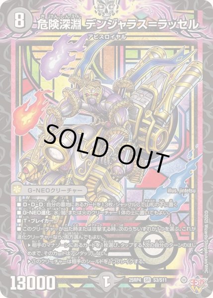 画像1: 危険深淵デンジャラス＝ラッセル【SR】{25RP4S3/S11}《闇》 (1)