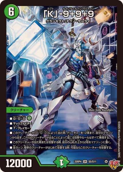 画像1: 「K」-9＋9＋9【SR】{25RP4S5/S11}《自然》 (1)