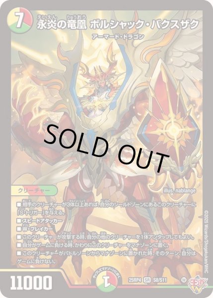 画像1: 〔状態B〕永炎の竜凰ボルシャック・バクスザク【SR】{25RP4S8/S11}《多》 (1)