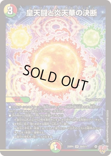 画像1: 〔状態A-〕皇天闘と炎天華の決断【SR】{25RP4S9/S11}《多》 (1)
