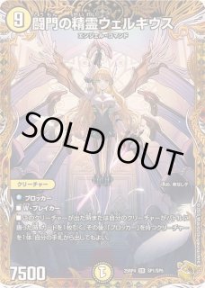 闘門の精霊ウェルキウス - カードラッシュDM