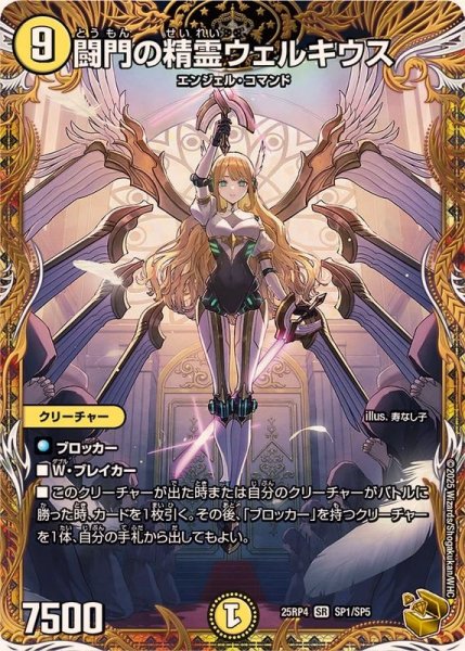 画像1: 闘門の精霊ウェルキウス【SR】{25RP4SP1/SP5}《光》 (1)