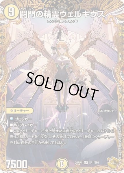 画像1: 〔状態A-〕闘門の精霊ウェルキウス【SR】{25RP4SP1/SP5}《光》 (1)