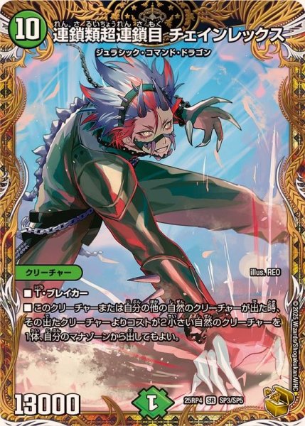 画像1: 連鎖類超連鎖目チェインレックス【SR】{25RP4SP3/SP5}《自然》 (1)