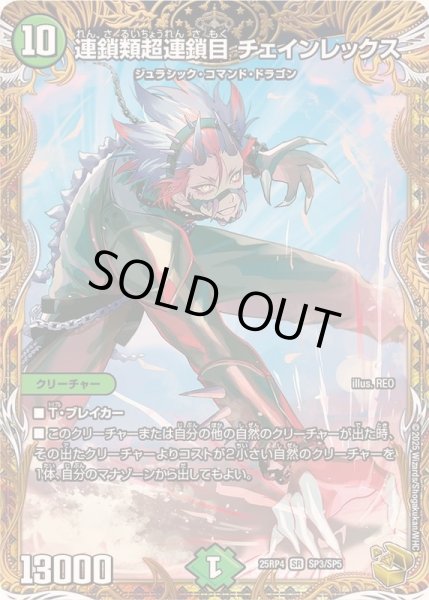 画像1: 〔状態A-〕連鎖類超連鎖目チェインレックス【SR】{25RP4SP3/SP5}《自然》 (1)