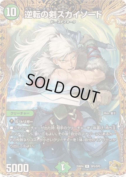 画像1: 〔状態A-〕逆転の剣スカイソード【R】{25RP4SP5/SP5}《自然》 (1)