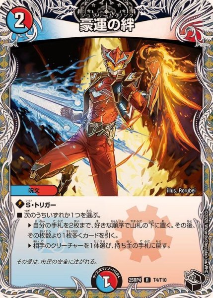 画像1: 豪運の絆【R】{25RP4T4/T10}《多》 (1)