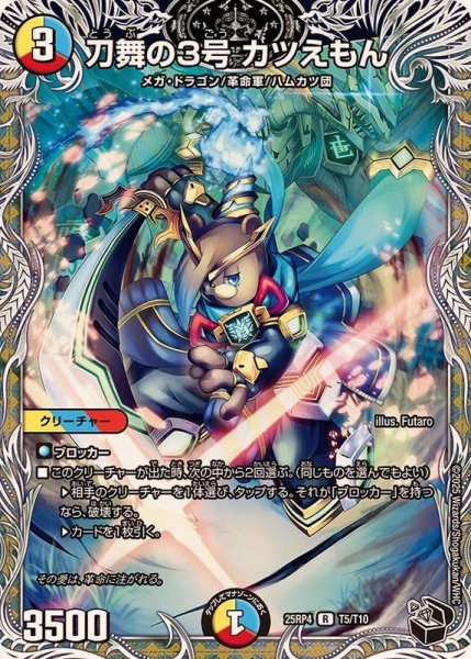 画像1: 刀舞の3号カツえもん【R】{25RP4T5/T10}《多》 (1)