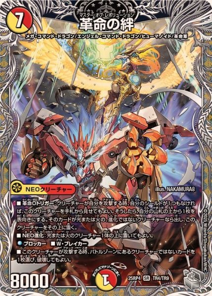 画像1: 革命の絆【SR】{25RP4TR4/TR9}《多》 (1)