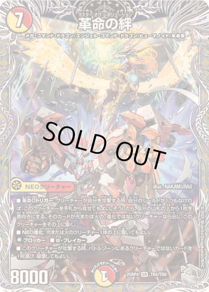 革命の絆【SR】{25RP4TR4/TR9}《多》