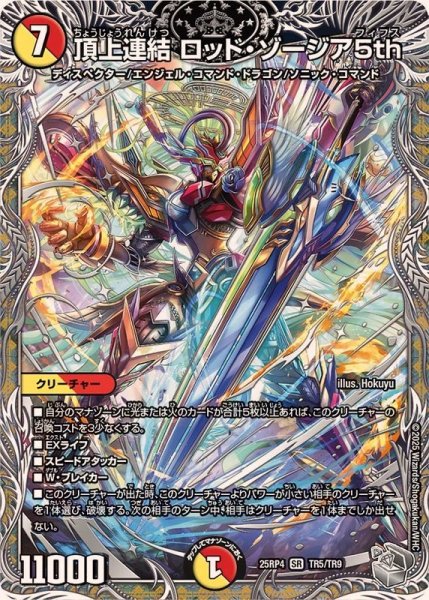 画像1: 頂上連結ロッド・ゾージア5th【SR】{25RP4TR5/TR9}《多》 (1)