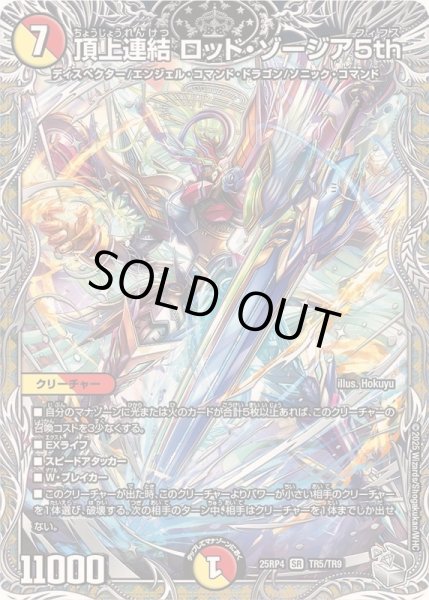 画像1: 〔状態A-〕頂上連結ロッド・ゾージア5th【SR】{25RP4TR5/TR9}《多》 (1)