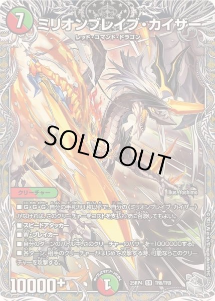 画像1: 〔状態A-〕ミリオンブレイブ・カイザー【SR】{25RP4TR6/TR9}《多》 (1)