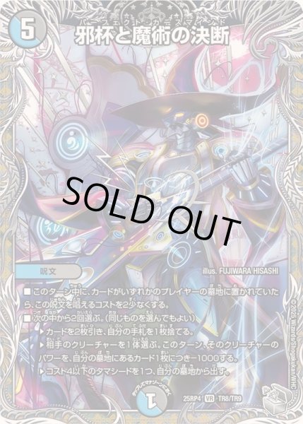 邪杯と魔術の決断【VR】{25RP4TR8/TR9}《多》