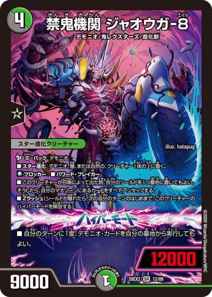 画像1: 禁鬼機関ジャオウガ-8【SR】{26EX212/89}《多》 (1)