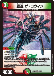 禁断の轟速ブラックゾーン【SR】{26EX2MC6/30}《多》
