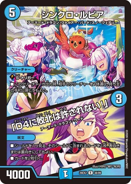 画像1: シンクロ・ルピア/「D4に敗北は許されない！」【R】{26EX238/89}《水》 (1)