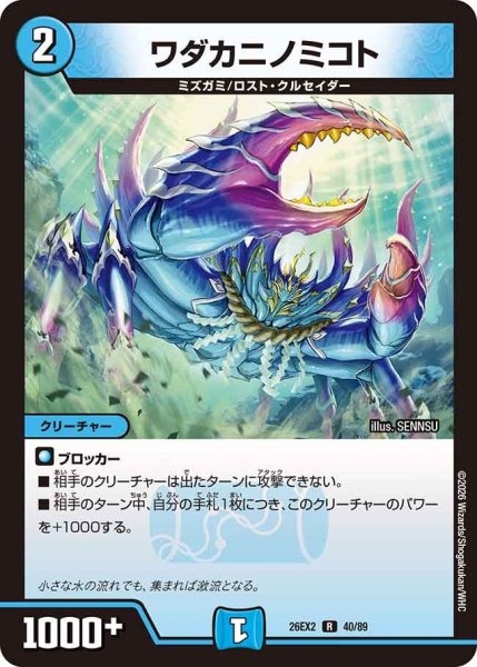 画像1: ワダカニノミコト【R】{26EX240/89}《水》 (1)