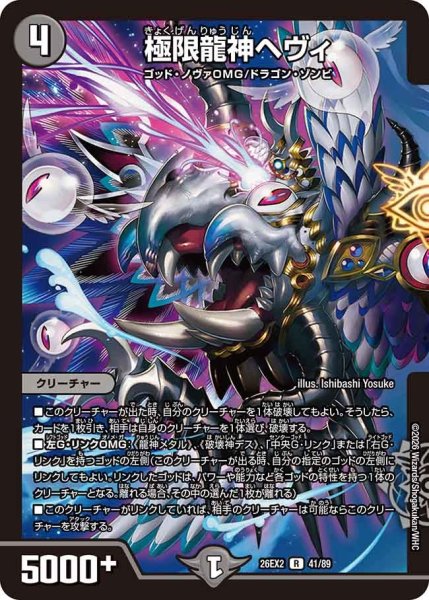 画像1: 極限龍神ヘヴィ【R】{26EX241/89}《闇》 (1)