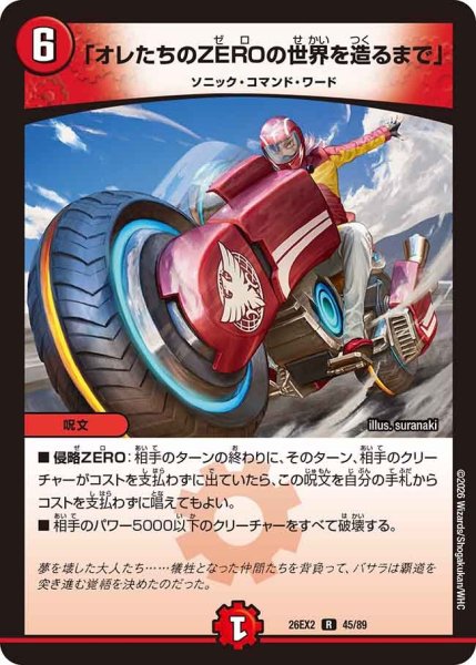 画像1: 「オレたちのZEROの世界を造るまで」【R】{26EX245/89}《火》 (1)