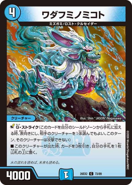 画像1: ワダフミノミコト【C】{26EX273/89}《水》 (1)