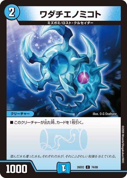 画像1: ワダチエノミコト【C】{26EX274/89}《水》 (1)