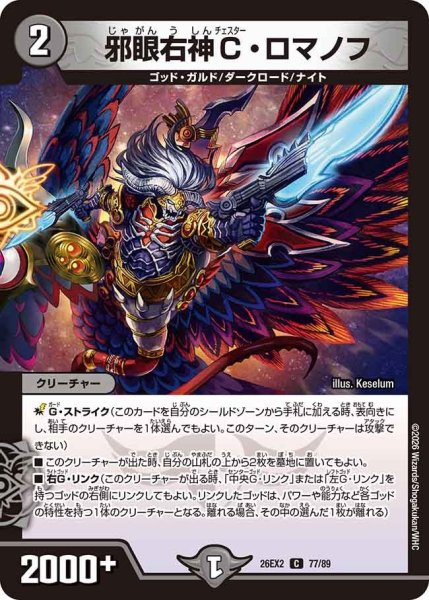 画像1: 邪眼右神C・ロマノフ【C】{26EX277/89}《闇》 (1)