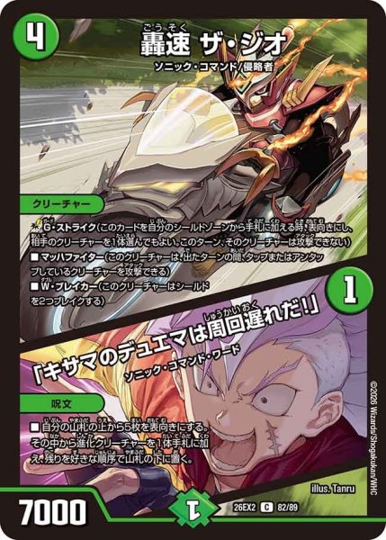 画像1: 轟速ザ・ジオ/「キサマのデュエマは周回遅れだ！」【C】{26EX282/89}《自然》 (1)