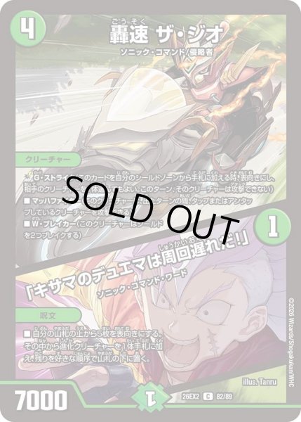 画像1: 轟速ザ・ジオ/「キサマのデュエマは周回遅れだ！」【C】{26EX282/89}《自然》 (1)