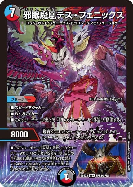 画像1: 邪眼魔凰デス・フェニックス【SPR】{26EX2SPR3/SPR5}《多》 (1)