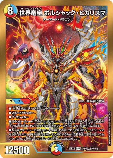 画像1: 世界竜皇ボルシャック・ヒカリスマ【SPR】{26EX2SPR秘2/SPR秘5}《多》 (1)