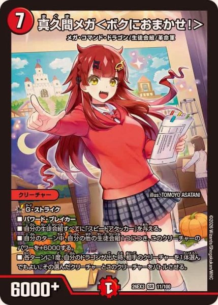 画像1: 〔状態A-〕真久間メガ＜ボクにおまかせ！＞【SR】{26EX311/100}《火》 (1)