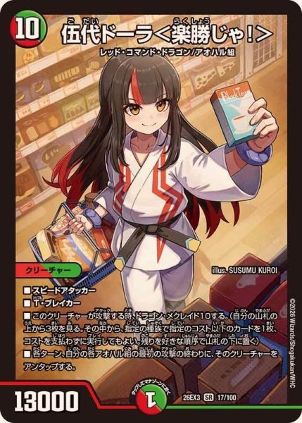 画像1: ☆SALE☆伍代ドーラ＜楽勝じゃ！＞【SR】{26EX317/100}《多》 (1)