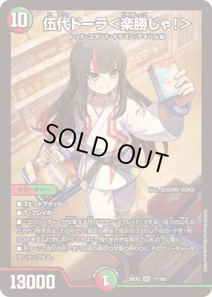 画像1: 〔状態A-〕伍代ドーラ＜楽勝じゃ！＞【SR】{26EX317/100}《多》 (1)