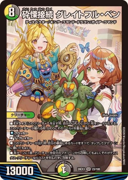画像1: 〔状態B〕砕慄接続グレイトフル・ベン【SR】{26EX323/100}《多》 (1)